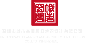 肏屄视频ⅩXXXX深圳市城市空间规划建筑设计有限公司